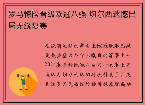 罗马惊险晋级欧冠八强 切尔西遗憾出局无缘复赛