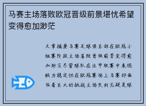 马赛主场落败欧冠晋级前景堪忧希望变得愈加渺茫