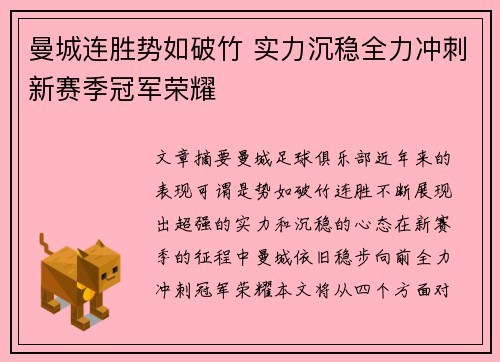 曼城连胜势如破竹 实力沉稳全力冲刺新赛季冠军荣耀