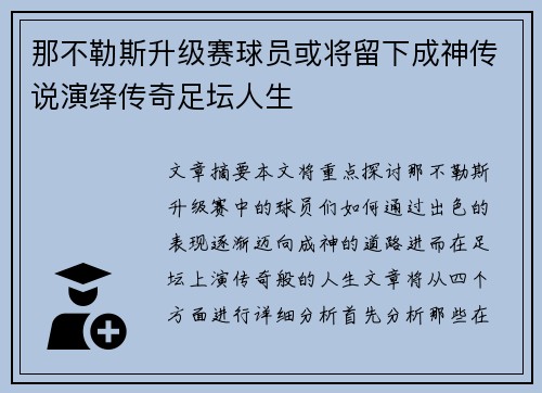 那不勒斯升级赛球员或将留下成神传说演绎传奇足坛人生