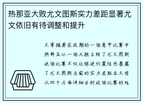 热那亚大败尤文图斯实力差距显著尤文依旧有待调整和提升