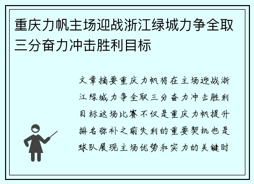 重庆力帆主场迎战浙江绿城力争全取三分奋力冲击胜利目标