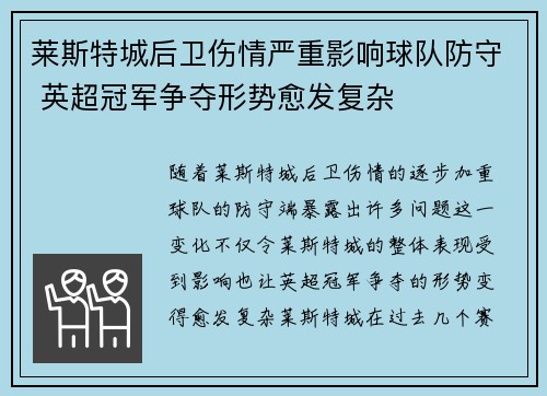 莱斯特城后卫伤情严重影响球队防守 英超冠军争夺形势愈发复杂