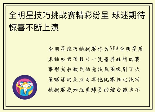 全明星技巧挑战赛精彩纷呈 球迷期待惊喜不断上演
