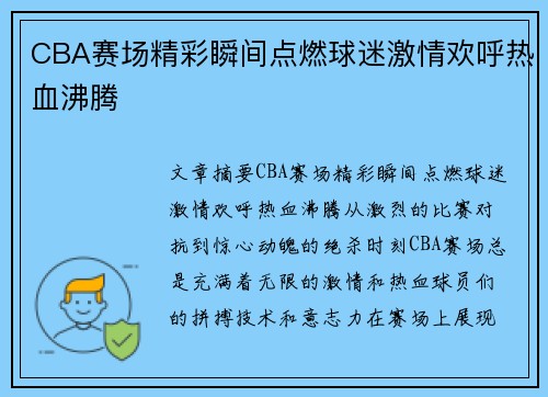 CBA赛场精彩瞬间点燃球迷激情欢呼热血沸腾