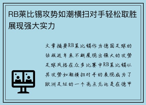 RB莱比锡攻势如潮横扫对手轻松取胜展现强大实力