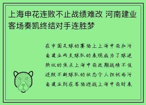 上海申花连败不止战绩难改 河南建业客场奏凯终结对手连胜梦