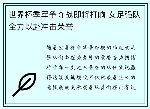世界杯季军争夺战即将打响 女足强队全力以赴冲击荣誉