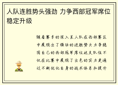 人队连胜势头强劲 力争西部冠军席位稳定升级