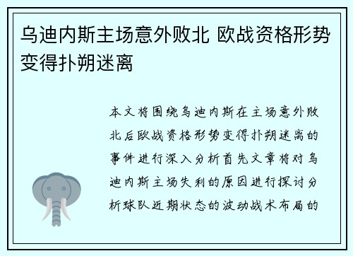 乌迪内斯主场意外败北 欧战资格形势变得扑朔迷离