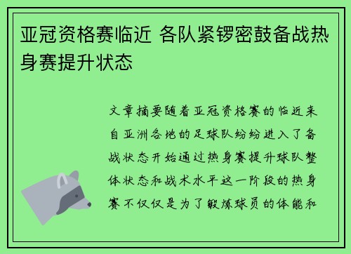 亚冠资格赛临近 各队紧锣密鼓备战热身赛提升状态