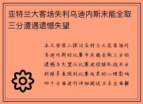 亚特兰大客场失利乌迪内斯未能全取三分遭遇遗憾失望