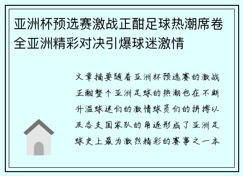 亚洲杯预选赛激战正酣足球热潮席卷全亚洲精彩对决引爆球迷激情