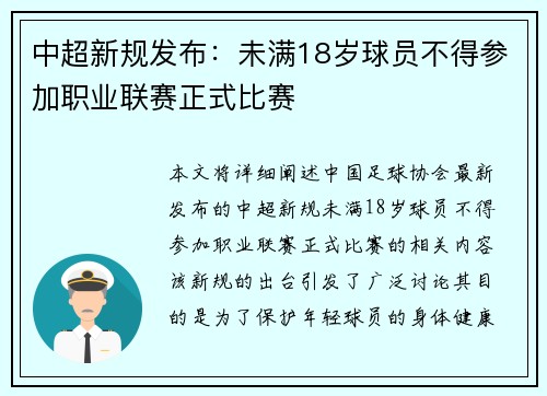 中超新规发布：未满18岁球员不得参加职业联赛正式比赛