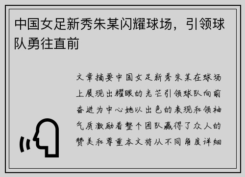 中国女足新秀朱某闪耀球场，引领球队勇往直前
