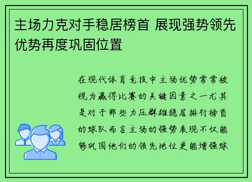 主场力克对手稳居榜首 展现强势领先优势再度巩固位置