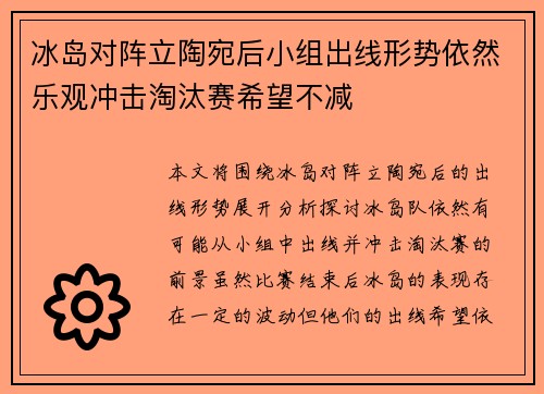 冰岛对阵立陶宛后小组出线形势依然乐观冲击淘汰赛希望不减