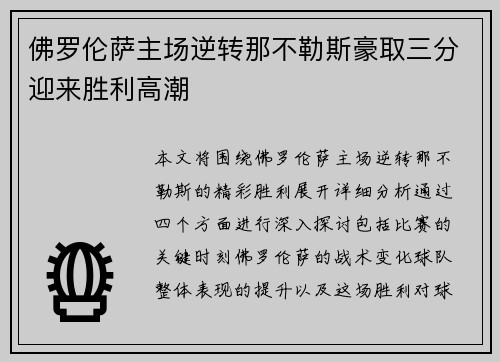 佛罗伦萨主场逆转那不勒斯豪取三分迎来胜利高潮