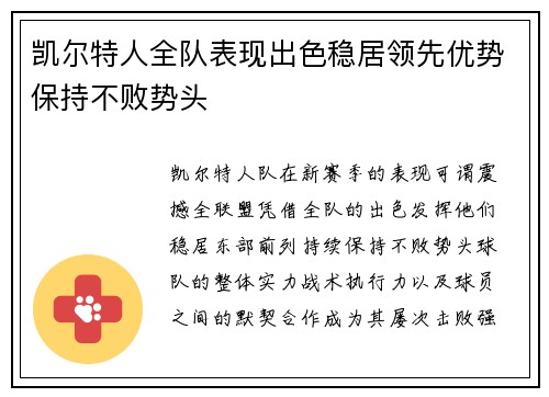凯尔特人全队表现出色稳居领先优势保持不败势头