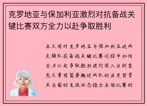 克罗地亚与保加利亚激烈对抗备战关键比赛双方全力以赴争取胜利