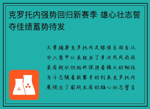 克罗托内强势回归新赛季 雄心壮志誓夺佳绩蓄势待发