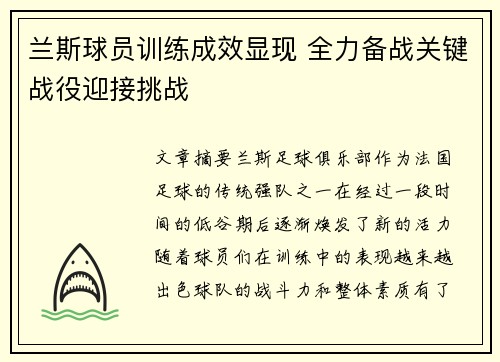 兰斯球员训练成效显现 全力备战关键战役迎接挑战