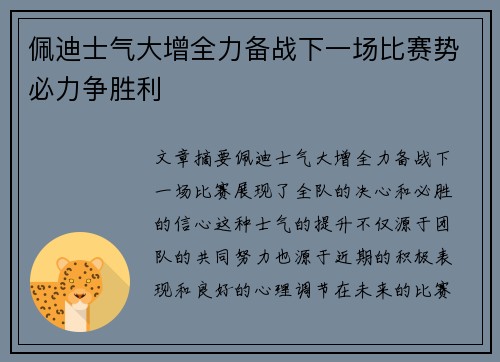 佩迪士气大增全力备战下一场比赛势必力争胜利