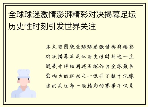 全球球迷激情澎湃精彩对决揭幕足坛历史性时刻引发世界关注