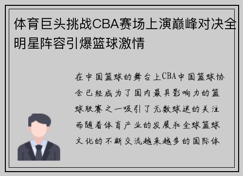 体育巨头挑战CBA赛场上演巅峰对决全明星阵容引爆篮球激情