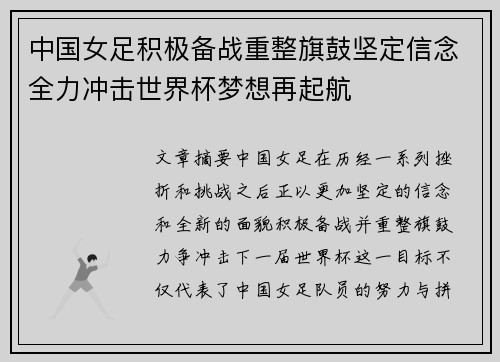 中国女足积极备战重整旗鼓坚定信念全力冲击世界杯梦想再起航