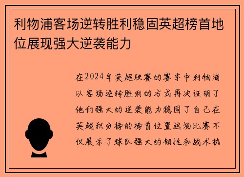 利物浦客场逆转胜利稳固英超榜首地位展现强大逆袭能力