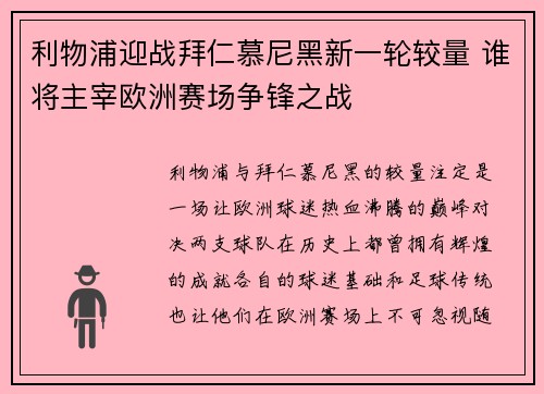 利物浦迎战拜仁慕尼黑新一轮较量 谁将主宰欧洲赛场争锋之战