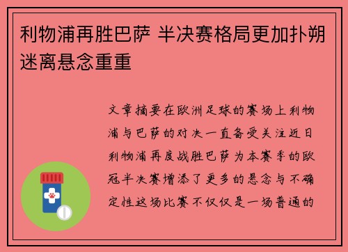 利物浦再胜巴萨 半决赛格局更加扑朔迷离悬念重重