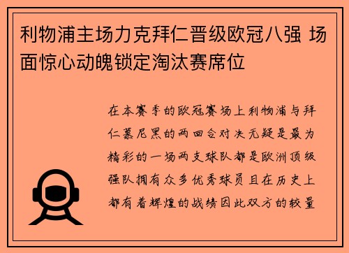利物浦主场力克拜仁晋级欧冠八强 场面惊心动魄锁定淘汰赛席位