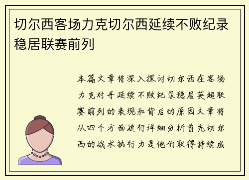 切尔西客场力克切尔西延续不败纪录稳居联赛前列