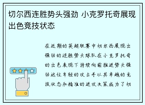 切尔西连胜势头强劲 小克罗托奇展现出色竞技状态