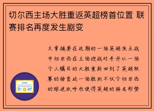 切尔西主场大胜重返英超榜首位置 联赛排名再度发生剧变