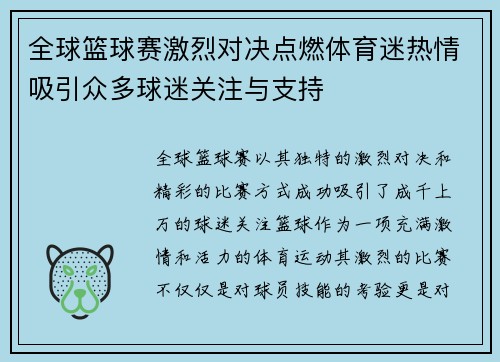 全球篮球赛激烈对决点燃体育迷热情吸引众多球迷关注与支持