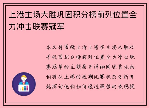 上港主场大胜巩固积分榜前列位置全力冲击联赛冠军
