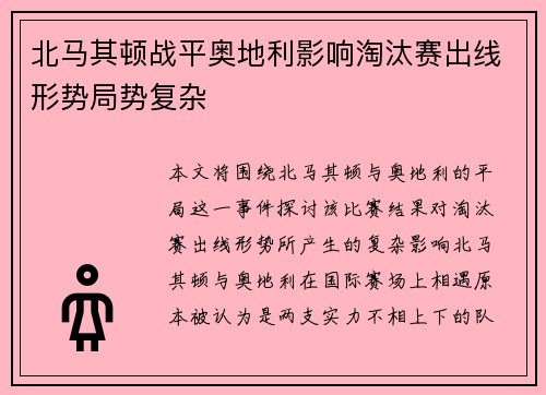 北马其顿战平奥地利影响淘汰赛出线形势局势复杂