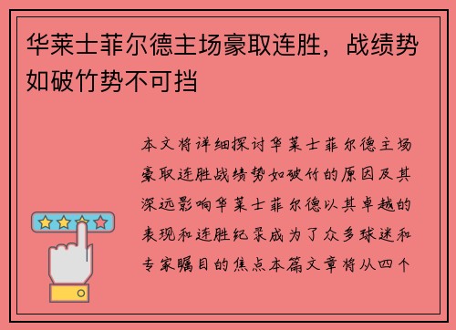华莱士菲尔德主场豪取连胜，战绩势如破竹势不可挡