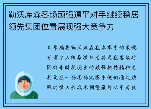 勒沃库森客场顽强逼平对手继续稳居领先集团位置展现强大竞争力