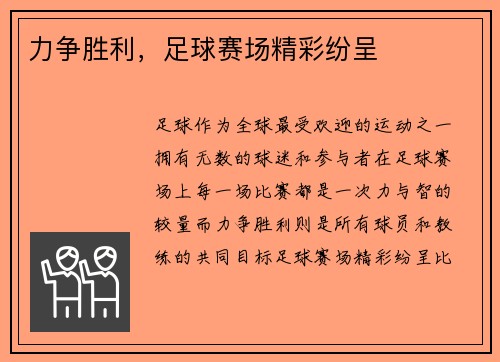力争胜利，足球赛场精彩纷呈