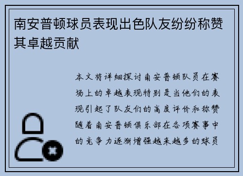 南安普顿球员表现出色队友纷纷称赞其卓越贡献