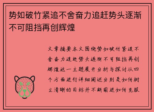 势如破竹紧追不舍奋力追赶势头逐渐不可阻挡再创辉煌