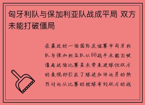 匈牙利队与保加利亚队战成平局 双方未能打破僵局
