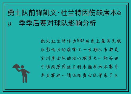 勇士队前锋凯文·杜兰特因伤缺席本赛季季后赛对球队影响分析