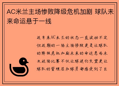 AC米兰主场惨败降级危机加剧 球队未来命运悬于一线