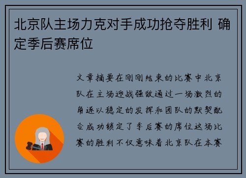 北京队主场力克对手成功抢夺胜利 确定季后赛席位
