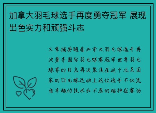 加拿大羽毛球选手再度勇夺冠军 展现出色实力和顽强斗志